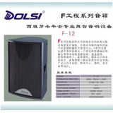 DOSLI斗牛士 F-12两分频专业音箱F工程系列 单12寸 300W（一对价格）